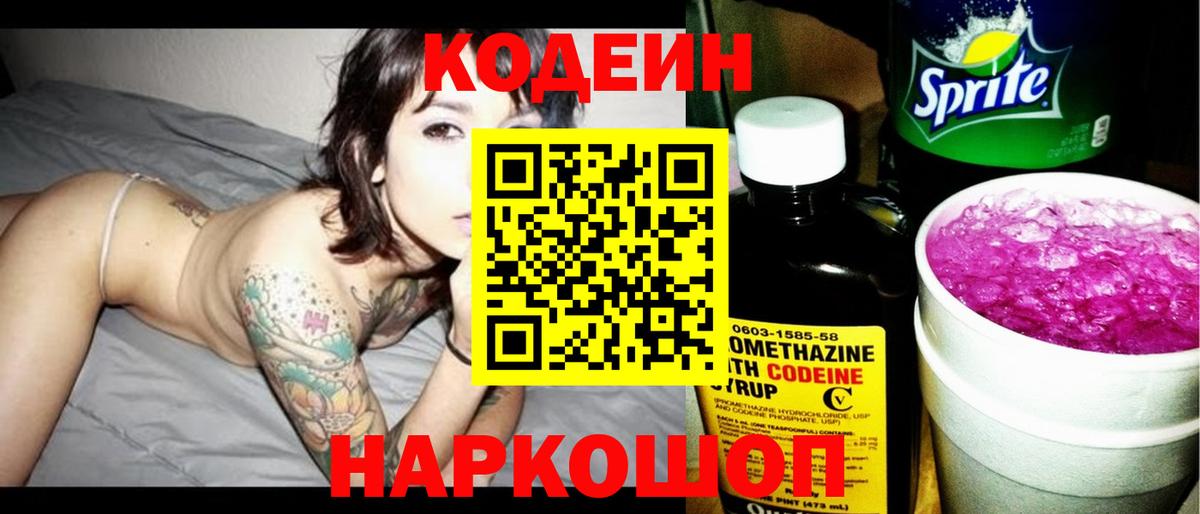 Кодеин напиток Lean (лин)  Кодеиновый сироп Lean Purple Drank  Вход с VPN  Камень-на-Оби 
